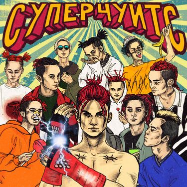 GONE.Fludd - СУПЕРЧУИТС