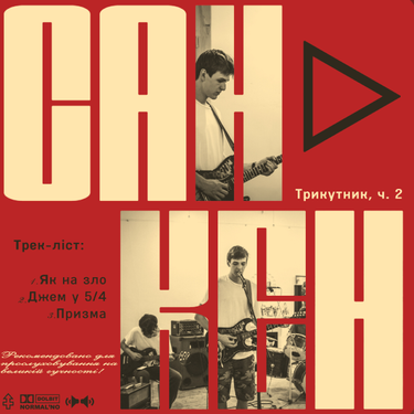 санкен - Трикутник, ч.2
