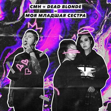 DEAD BLONDE & CMH - Моя младшая сестра