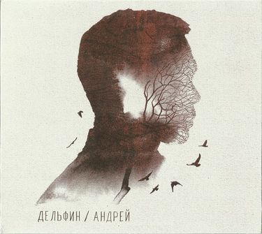 Дельфин [Dolphin] - Андрей