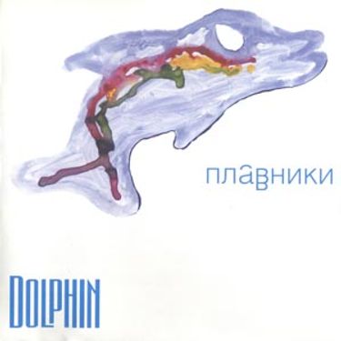 Дельфин [Dolphin] - Плавники