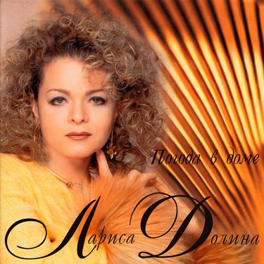 Лариса Долина [Larisa Dolina] - Погода в доме