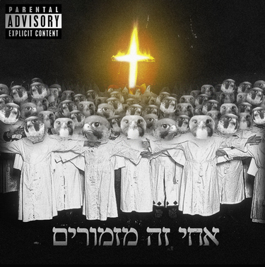 אחד בפה אחד בחור של הזין - אחי זה מזמורים