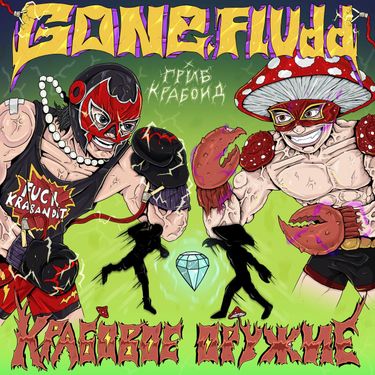 Гриб Крабоид & GONE.Fludd - Крабовое оружие feat. Гриб Крабоид