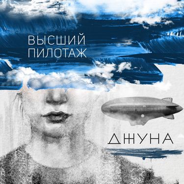 Джуна - Высший Пилотаж