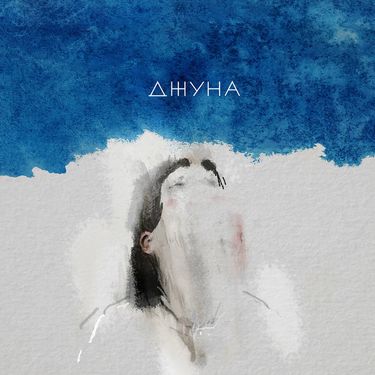 Джуна - Джуна