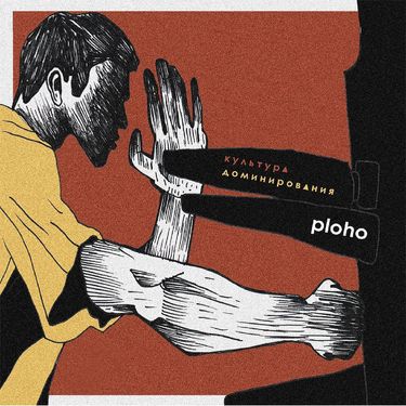 PLOHO - Культура Доминирования