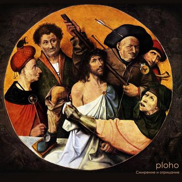 PLOHO - Смирение и отрицание
