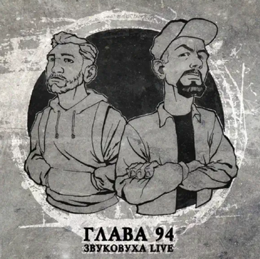 Глава 94 - ЗВУКОВУХА (live)