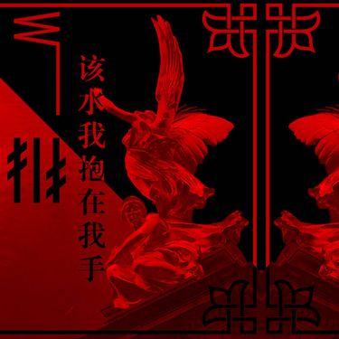 W&macr;&macr; - 该水我抱在我手