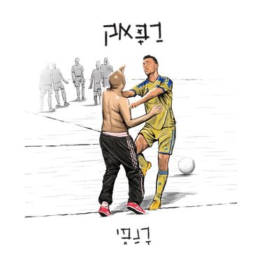 Ranafi - רבאק