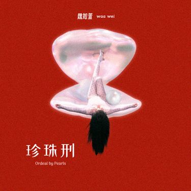 魏如萱 - 珍珠刑