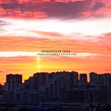 Велосипед до Токио - Между четырьмя и шестью утра