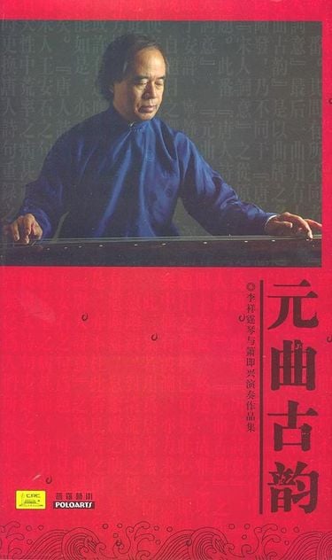 李祥霆 - 元曲古韵
