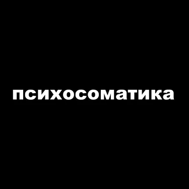 Morphy - психосоматика