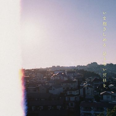 Macaroni Empitsu - いま抱きしめる 足りないだけを