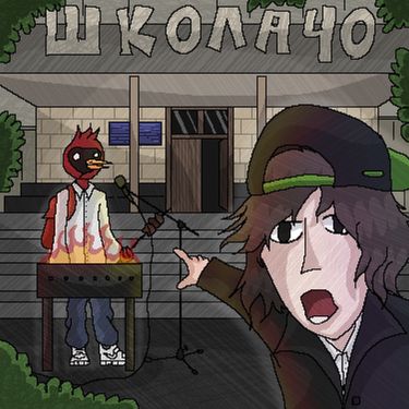 Morphineee & федор яйца - Школа 40