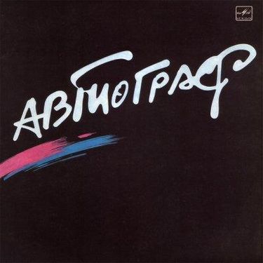 Автограф - Автограф