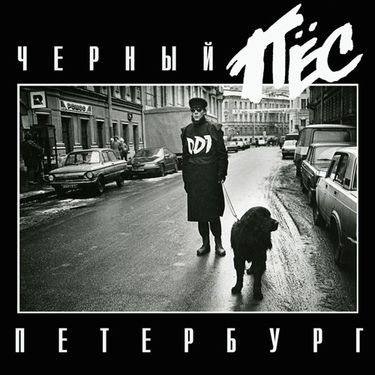 ДДТ - Чёрный Пёс Петербург