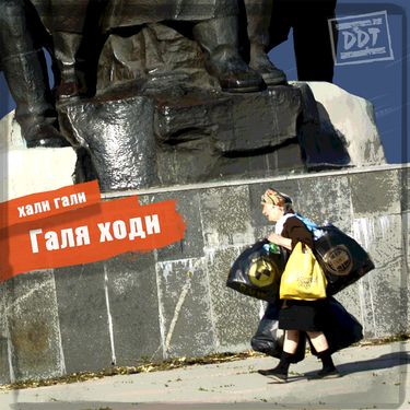 ДДТ - Хали Гали Галя Ходи