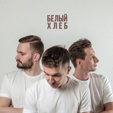ХЛЕБ [Khleb] - Белый