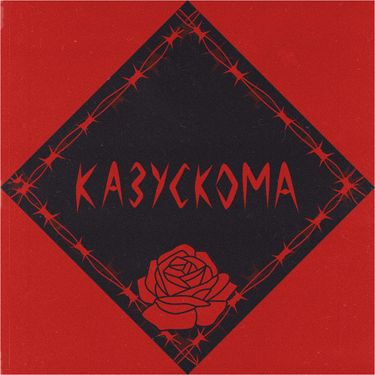 Казускома - Казускома