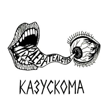 Казускома - Издевательство