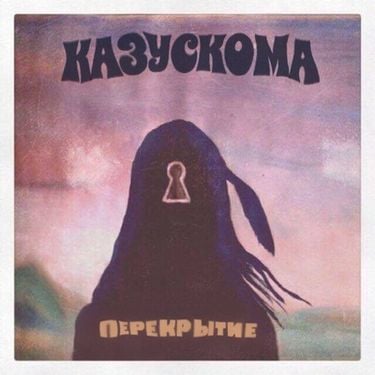 Казускома - Перекрытие