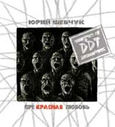 ДДТ - Прекрасная Любовь