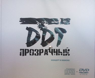ДДТ - Прозрачный. Концерт в Минске