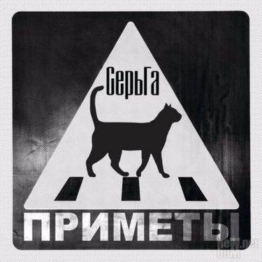 СерьГа - Приметы