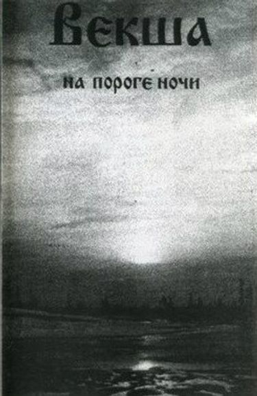 Векша - На пороге ночи