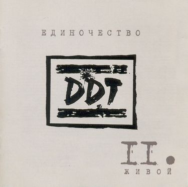 ДДТ - Единочество II. Живой