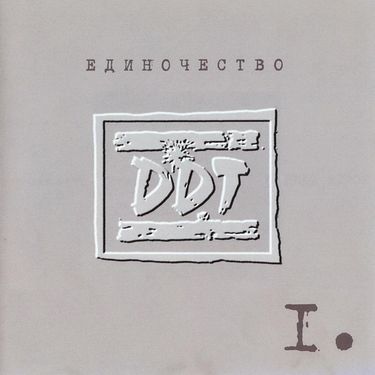 ДДТ - Единочество I.