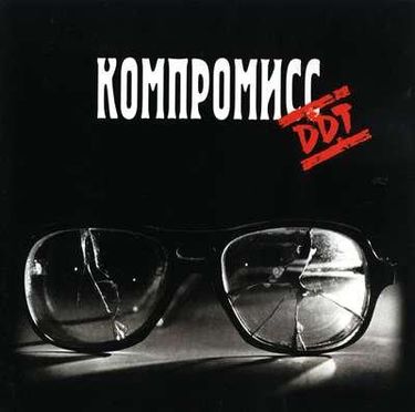 ДДТ - Компромисс