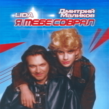 Lida & Dmitriy Malikov - Я тебе соврал