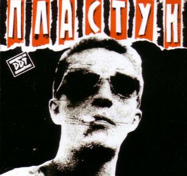 ДДТ - Пластун