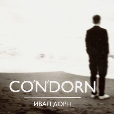 Иван Дорн - CO'N'DORN