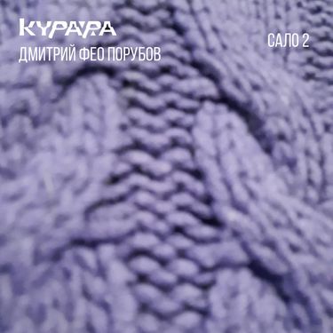 Курара [Kurara] - Сало 2