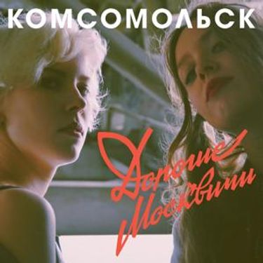 Комсомольск - Дорогие москвичи