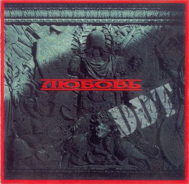 ДДТ - Любовь
