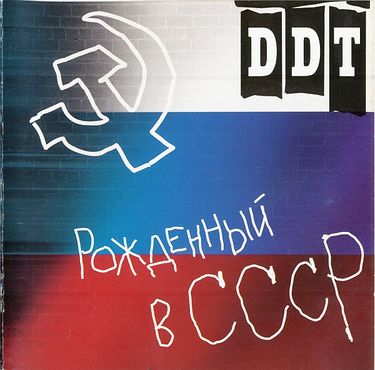 ДДТ - Рождённый в СССР