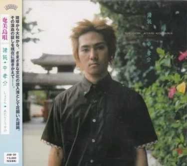 中孝介 [Kousuke Atari] - 諸鈍 [Shodon]