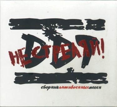 ДДТ - Не стреляй