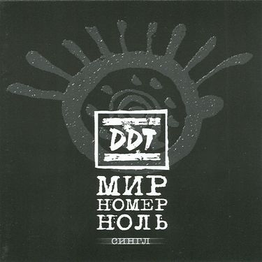 ДДТ - Мир номер ноль