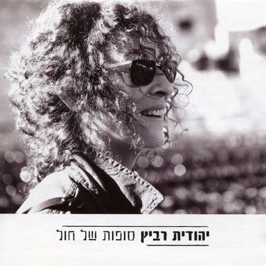 יהודית רביץ [Yehudith Ravitz] - סופות של חול