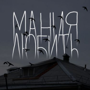 маниялюбить - ласточка
