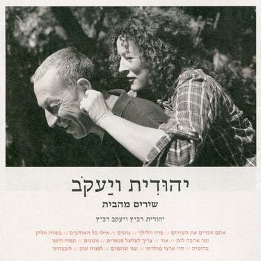 יהודית רביץ [Yehudith Ravitz] - יהודית ויעקב - שירים מהבית