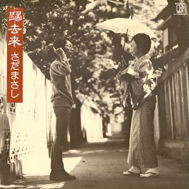 さだまさし - 帰去来 (Kikyorai)