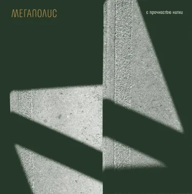 Мегаполис [Megapolis] - С прочностью нитки